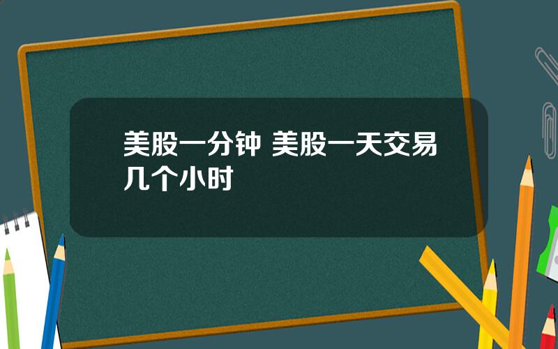 美股一分钟 美股一天交易几个小时